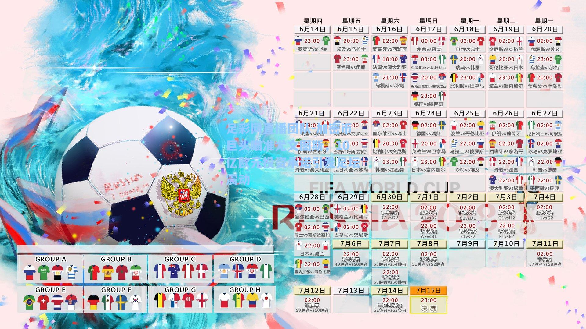 加密币巨头瞄准尤文图斯，10亿欧元投资承诺引发足坛震动