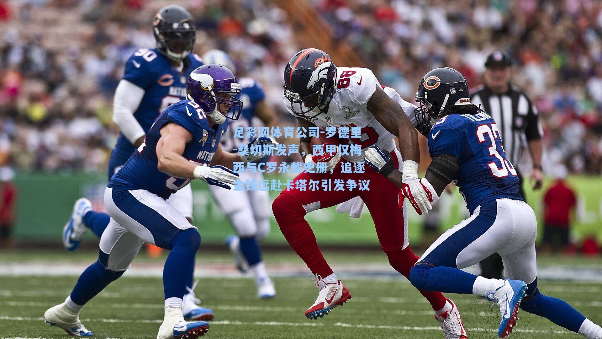 罗德里-桑切斯发声，西甲仅梅西与C罗永载史册，追逐金钱远赴卡塔尔引发争议