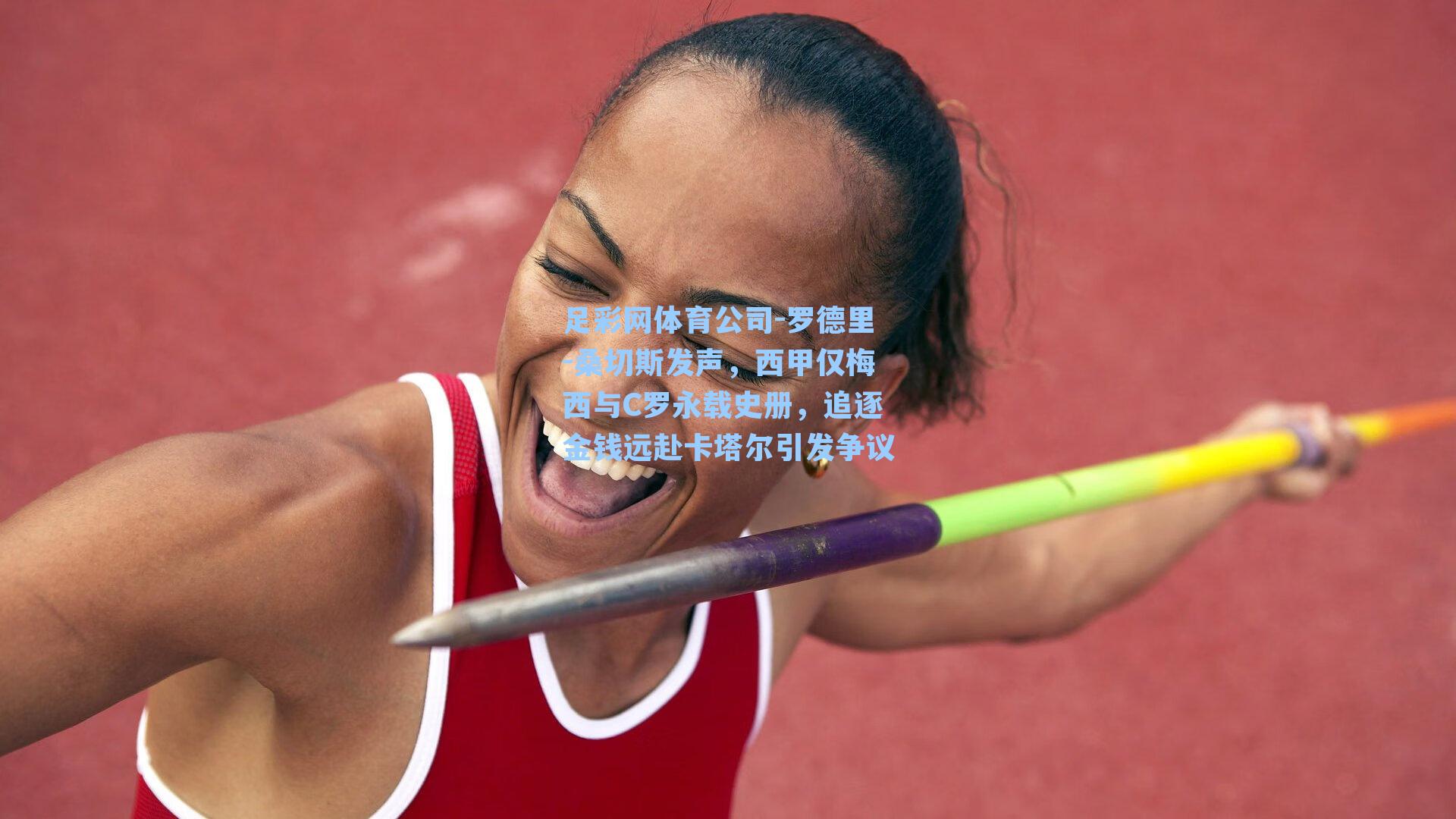 罗德里-桑切斯发声，西甲仅梅西与C罗永载史册，追逐金钱远赴卡塔尔引发争议