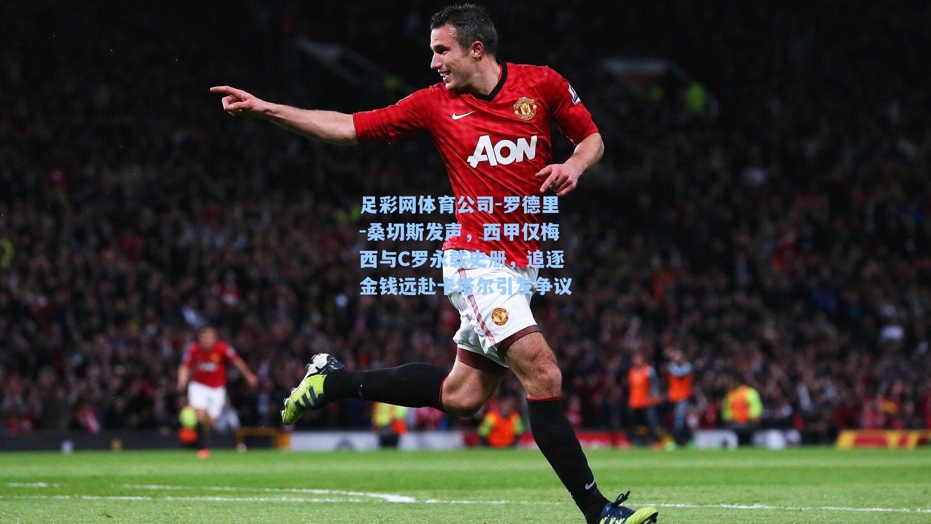 罗德里-桑切斯发声，西甲仅梅西与C罗永载史册，追逐金钱远赴卡塔尔引发争议