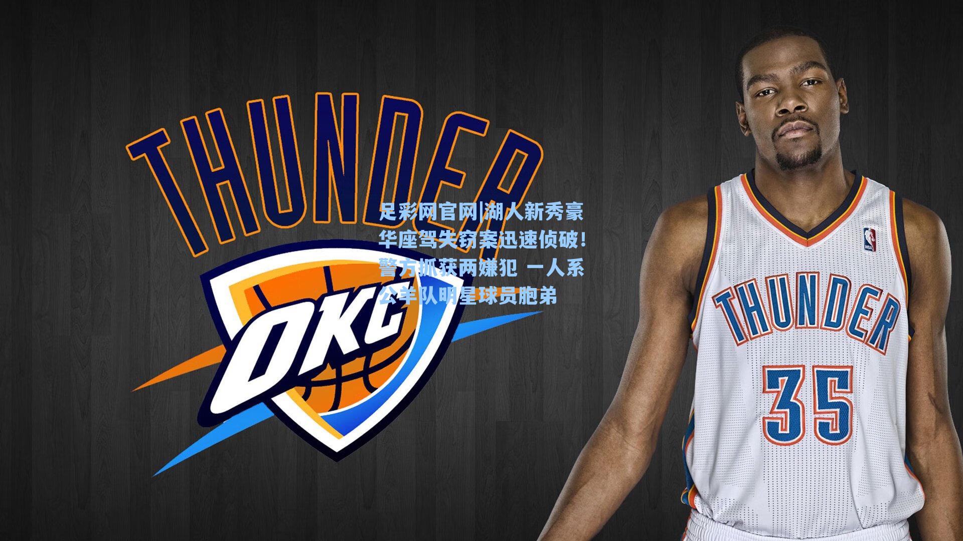 湖人新秀豪华座驾失窃案迅速侦破！警方抓获两嫌犯 一人系公羊队明星球员胞弟