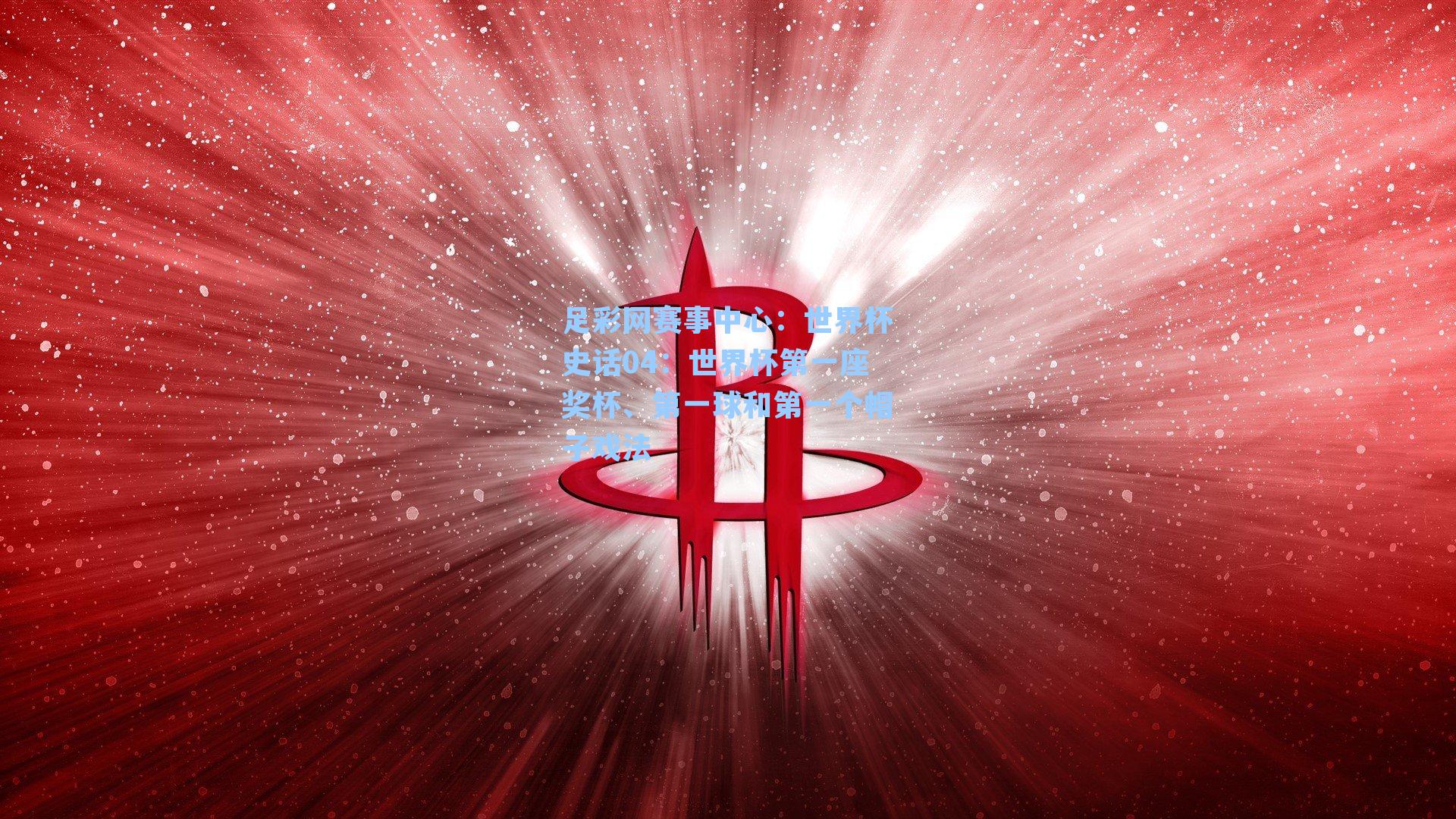 世界杯史话04：世界杯第一座奖杯、第一球和第一个帽子戏法