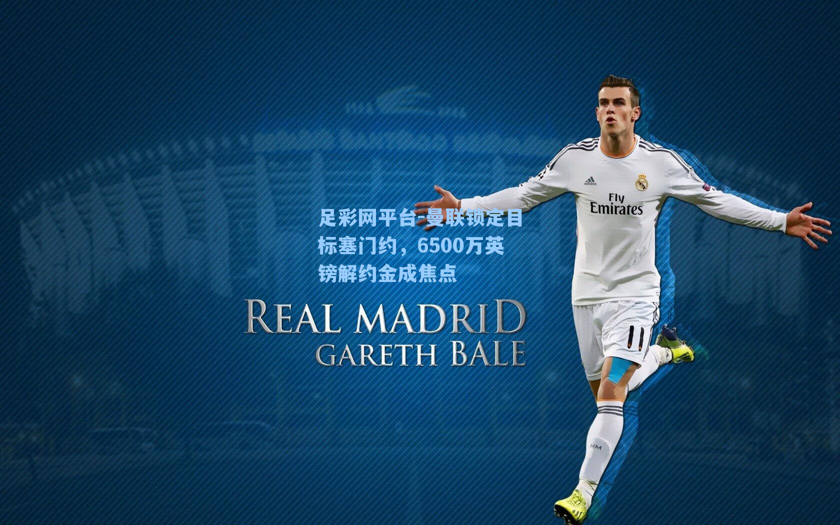 曼联锁定目标塞门约，6500万英镑解约金成焦点